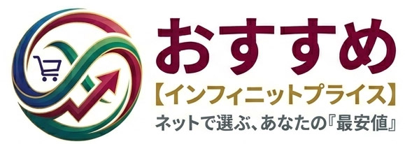 おすすめ【インフィニットプライス】